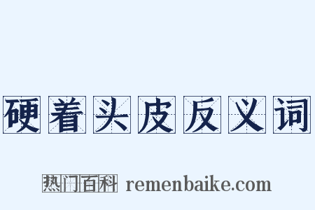 硬着头皮反义词是什么意思的图片